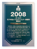 2008　ゴールド　電子申告e-TAXマイスター事務所表彰状